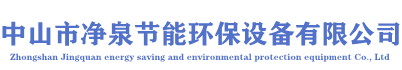 中山市净泉节能环保设备有限公司